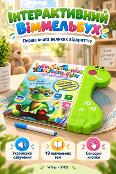 Интерактивная Книжка Виммельбух WToys украинская озвучка 19 интересных тем для учебы (51822)