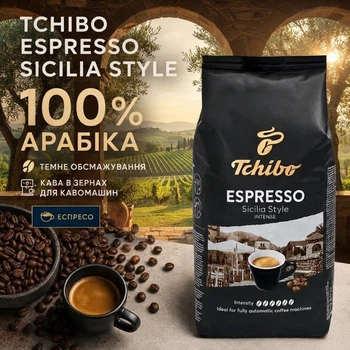 Кава в зернах Tchibo Espresso Sicilia Style 1000 г арабіка темного обсмажування зернова кава для кавомашини насичена для еспресо