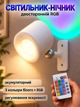 Світильник нічник двосторонній Lem Berger, настінний на магніті, акумуляторний, біле світло та RGB, з пультом ДК, білий