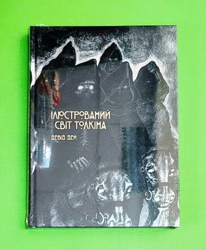 Ілюстрований світ Толкіна Девід Дей Varvar Publishing