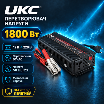 Перетворювач напруги UKC 1800 Вт 12 В на 220 В, 50 Гц, металевий корпус, захист від перегріву