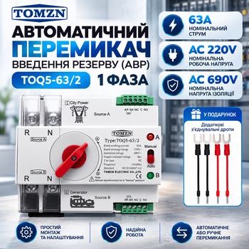 Автоматичний перемикач введення резерву TOMZN TOQ5-63/2 63A 2P (АВР) 1-фаза