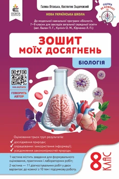 Біологія. Зошит мої досягнень. 8 клас. Задорожний К.