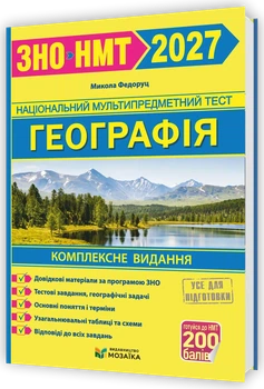 Географія. Комплексна підготовка до ЗНО/НМТ 2027. Федруц М.