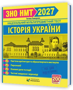 Історія України. Пам`ятки архітектури та образотворчого мистецтва, персоналії, основні дати і події. Тестові завдання у форматі ЗНO. Земерова Т.
