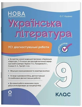 Оцінювання. Українська література. Усі діагностувальні роботи. 9 клас. Куцінко О.Г. (автори: Т. О. Яценко, В. І. Пахаренко, О. А. Слижук, І. А. Тригуб)