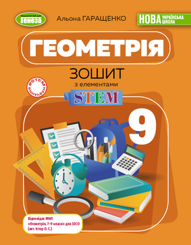 Геометрія. Зошит з елементами STEM. 9 клас - Гаращенко А.