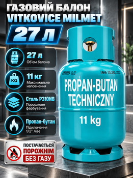 Газовий балон 27 л для пропан бутану сталевий 11 кг багаторазовий з вентилем 1 2 ліве металевим кожухом для газової плити обігрівача пальника гриля дачі будинку гаража