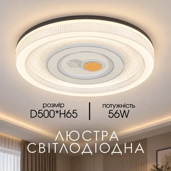 Люстра потолковая светодиодная VALESO H-017 56W круглая