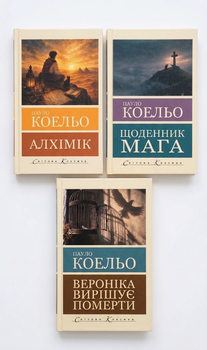 Алхімік + Щоденние мага + Вероніка вирішує померти (комплект із 3х книг) - Пауло Коэльо (Українська мова)