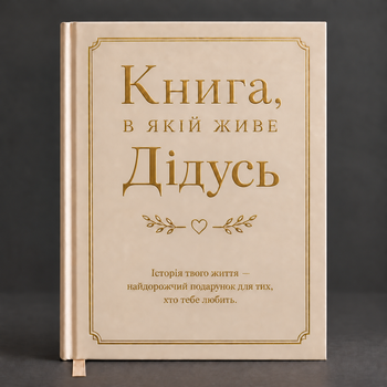 Книга воспоминаний "Книга, в которой живет Дедушка"