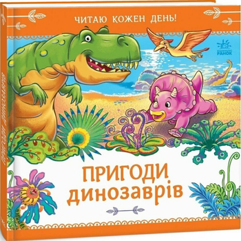 Книга Пригоди динозаврів. Читаю кожен день! Автор - Геннадій Меламед (Ранок)