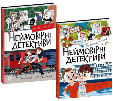 Комплект книг Невероятные детективы (2 кн). Автор - Всеволод Нестайко (Ранок)