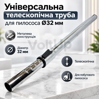 Телескопічна універсальна труба для пилососа металева Philips Rowenta Gorenje Electrolux LG AEG Ø32 мм