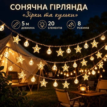 Солнечная декоративная гирлянда 5 м «Звёзды и шарики» на 20 световых элементов — 8 режимов, IP44, тёплый свет