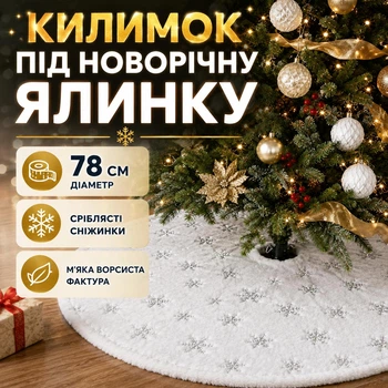 Декоративный коврик под новогоднюю ёлку с серебристыми снежинками, белый, 78 см