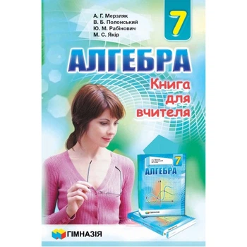 Алгебра Книга для вчителя 7 клас 9789664742617