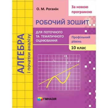 Алгебра Робочий зошит для поточного та тематичного оцінювання 10 клас Профільний рівень 9789664743393