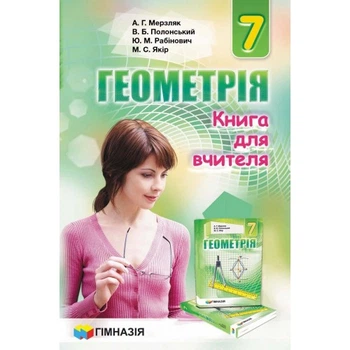 Геометрія Книга для вчителя 7 клас 9789664742624