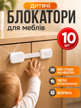 Детский замок на двери набор 10 шт блокиратор дверей универсальный детская защита замок на мебель BRS White