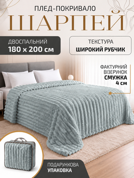 Плед покрывало двухспальный шарпей на двуспальную кровать 180×200 см в подарочной сумке Серо голубой
