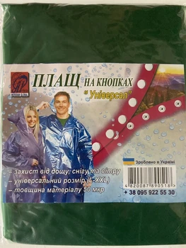 Плащ от дождя на кнопках Универсальныйразмер 46