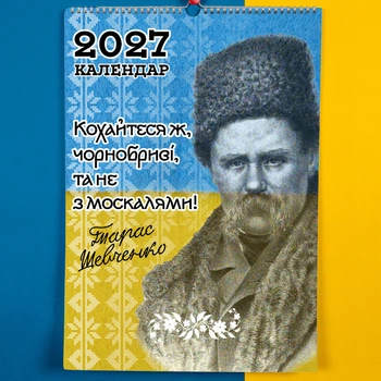 Календарь-перекидной настенный на пружине 2027 год с принтом "Украинские поэты"