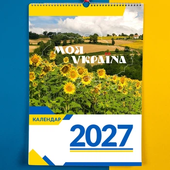 Календарь-перекидной настенный на пружине 2027 год с принтом "Краевиды Украины. Моя Украина"