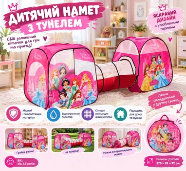 Детская игровая палатка MAXLAND ENTERPRISES с тоннелем Принцессы 270 х 92 х 92 см в сумке (93456786547) (8015P)