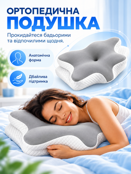 Ортопедична подушка-метелик 62×40 см анатомічна ергономічна з зонами для рук і підтримкою шиї та плечей, м’яка гіпоалергенна