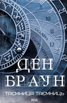 Книга Таємниця таємниць. Ден Браун