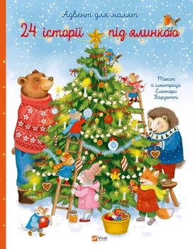 Книга 24 історії під ялинкою. Адвент для малят. Елеонора Барзотті