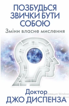 Книга Позбудься звички бути собою. Зміни власне мислення. Джо Диспенза