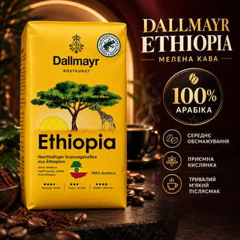 Молотый кофе Dallmayr Ethiopia 515 г арабика 100% натуральный средней обжарки ароматный в вакуумной упаковке фруктовые цветочные оттенки сбалансированный мягкий вкус легкая кислинка длительное послевкусие