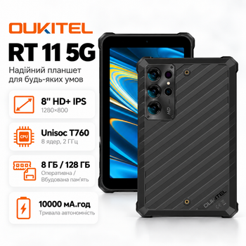 Планшет Oukitel RT 11 5G 8 дюймів 8 ГБ/128 ГБ LTE Android для навчання Black (RT_11_8_128_BK)