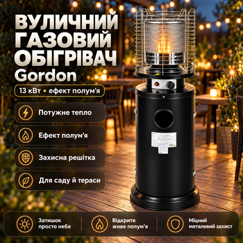 Уличный газовый обогреватель Gordon 13 кВт 135 см на газовый баллон с защитной решеткой черный