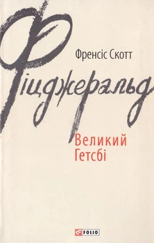 Книга Великий Гетсбі. Френсіс Скотт Фіцджеральд (9789660374621)