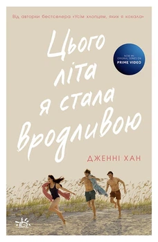 Книга Цього літа я стала вродливою. Дженні Хан