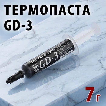 Термопаста GD-3 7 г, шприц — для ПК, ігрових консолей і радіаторів
