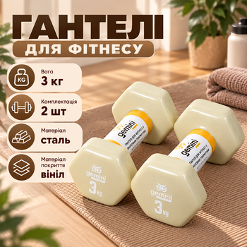 Гантелі Gemini Sport для фітнесу з вініловим покриттям 2 шт. по 3.0 кг GSD-3.0MILK