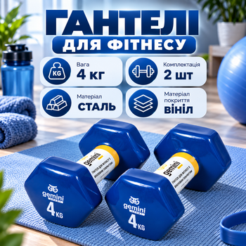 Гантелі Gemini Sport для фітнесу з вініловим покриттям 2 шт. по 4.0 кг GSD-4.0BL