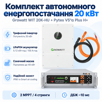 Комплект автономного енергопостачання Growatt WIT 20K-HU 20 кВт + Pytes V5°α Plus H+ 5.12 кВт·год LiFePO4