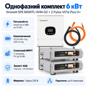 Комплект автономного енергопостачання Growatt SPE 6000TL HVM-G2 6 кВт + Pytes V5°α Plus H+ 2 шт 5.12 кВт·год LiFePO4