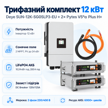 Комплект автономного енергопостачання Deye SUN-12K-SG05LP3-EU 12 кВт + Pytes V5°α Plus H+ 2 шт 5.12 кВт·год LiFePO4