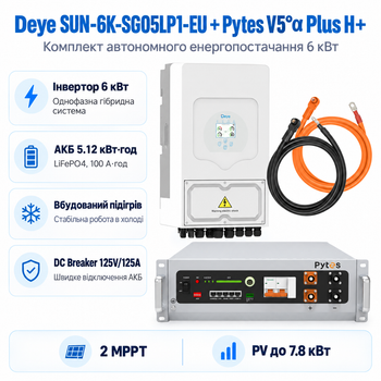 Комплект автономного енергопостачання Deye SUN-6K-SG05LP1-EU 6 кВт + Pytes V5°α Plus H+ 5.12 кВт·год LiFePO4
