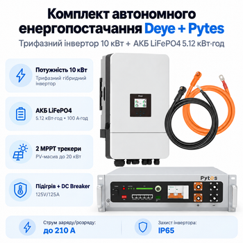 Комплект автономного енергопостачання Deye SUN-10K-SG05LP3-EU 10 кВт + Pytes V5°α Plus H+ 5.12 кВт·год LiFePO4
