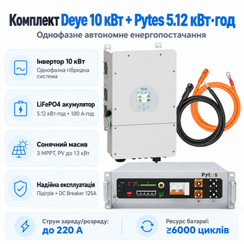 Комплект автономного енергопостачання Deye SUN-10K-SG02LP1-EU-AM3 10 кВт + Pytes V5°α Plus H+ 5.12 кВт·год LiFePO4