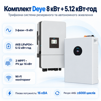 Комплект автономного енергопостачання Deye SUN-8K-SG05LP3-EU 8 кВт 3 фази + Deye SE-F5 Pro-C 5.12 кВт·год LiFePO4
