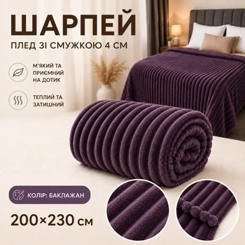 Плед Шарпей евро 200х230 см с полоской 4 см баклажан