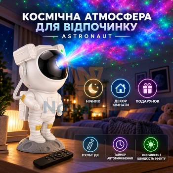 Нічник проектор зоряного неба Астронавт лазерний проектор галактики з пультом декоративний світильник космос з таймером великий
